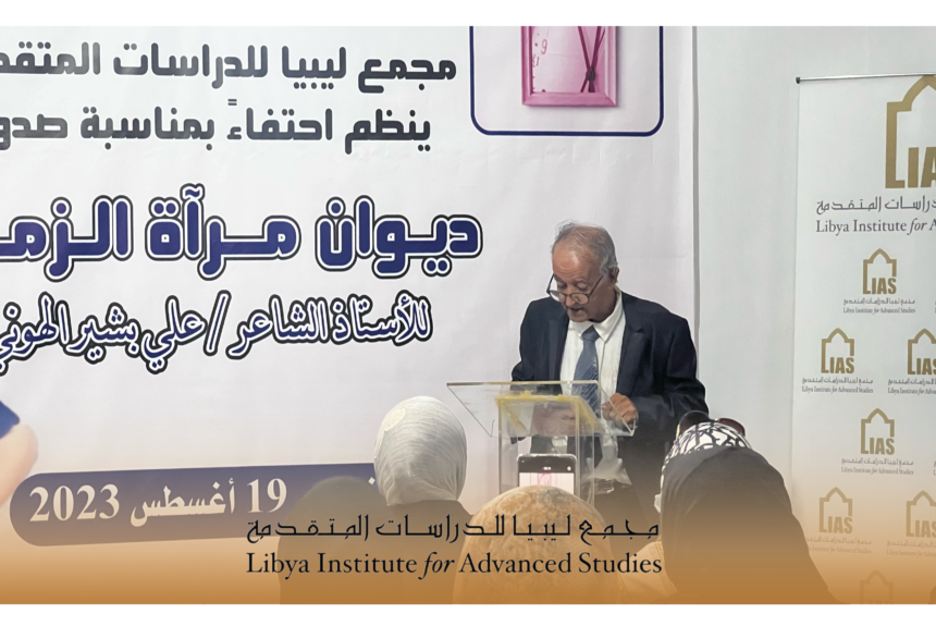 نظّم مجمع ليبيا ندوة احتفاء بصدور ديوان مرآة الزّمان للأستاذ علي الهوني