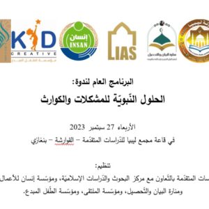The General Program of the Symposium on Prophetic Solutions to Problems and Disasters