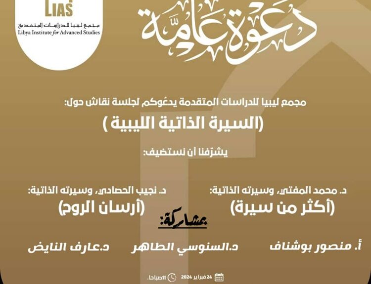 مجمع ليبيا للدّراسات المتقدّمة يدعُوكم لحضور جلسة نقاش حول: (السّيرة الذّاتيّة اللّيبيّة)